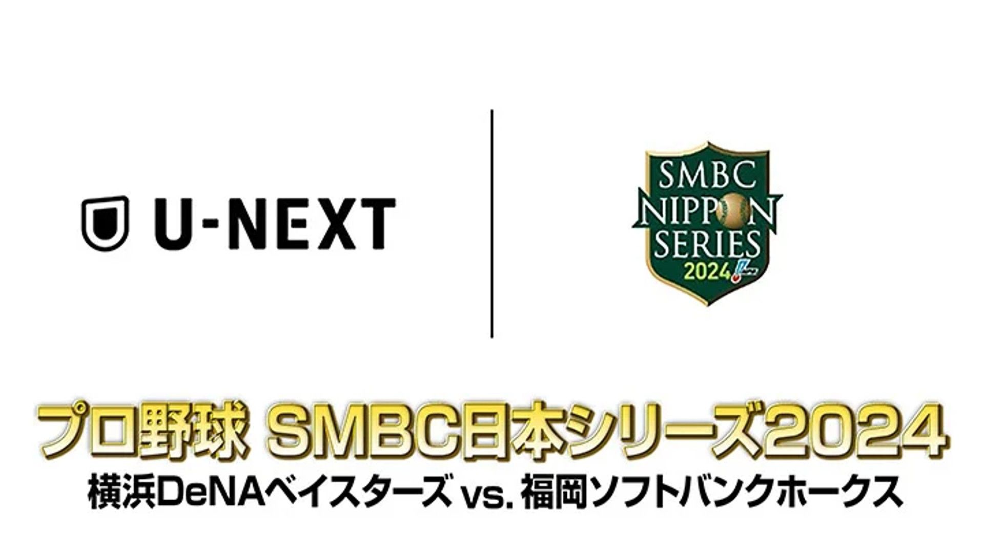 日本シリーズ2024 福岡ソフトバンクホークス VS 横浜DeNAベイスターズ 試合情報 日程・結果やハイライト映像も【プロ野球】