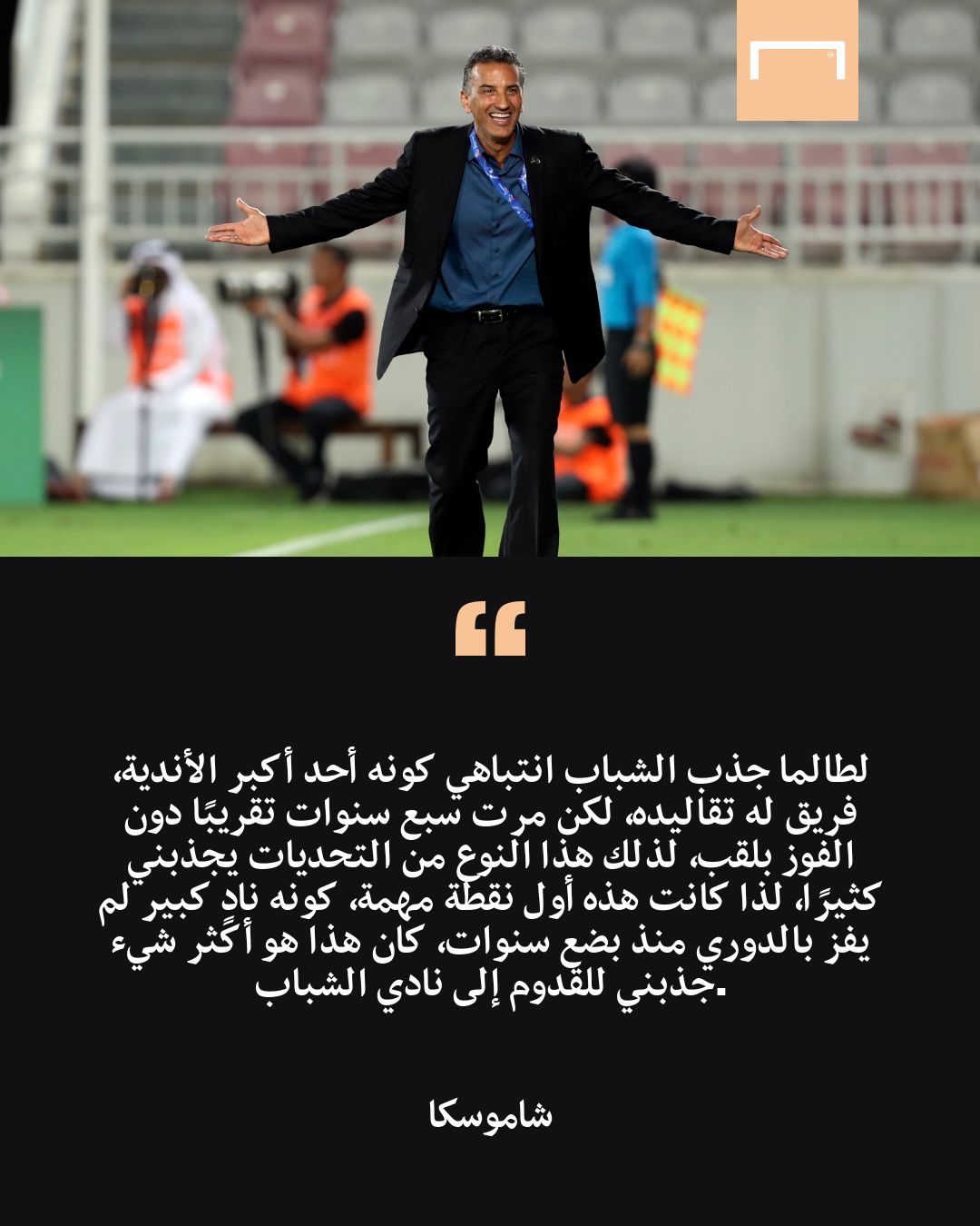 حوار شاموسكا