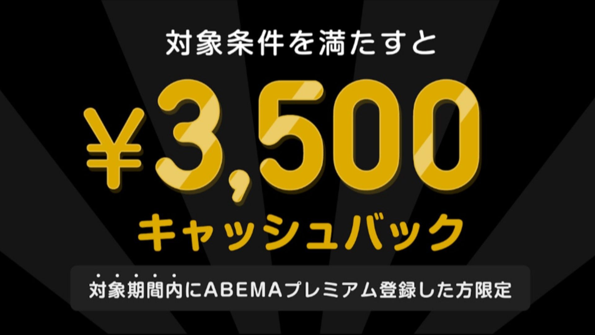 abema cashback 3500