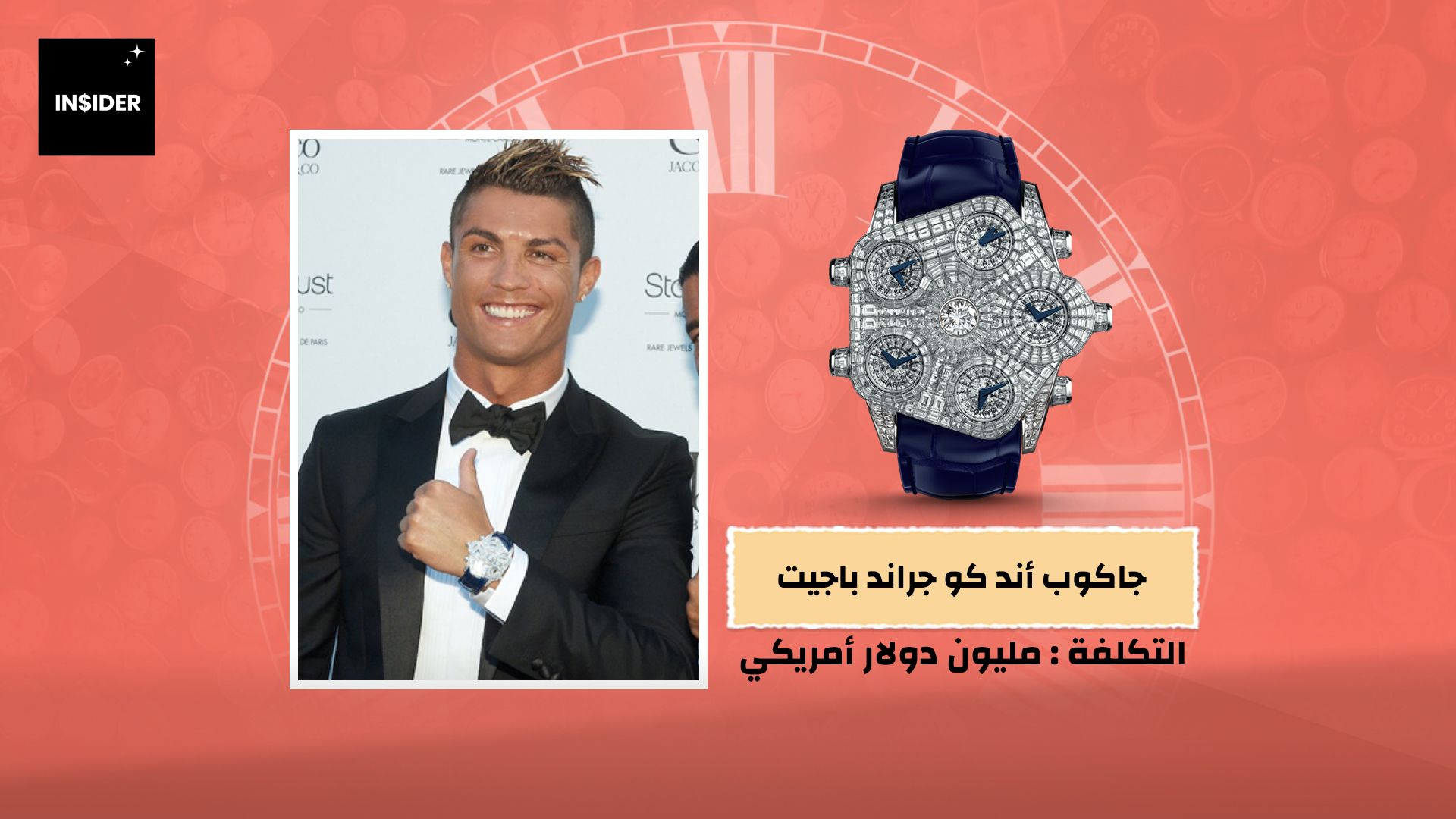 جاكوب آند كو جراند باجيت