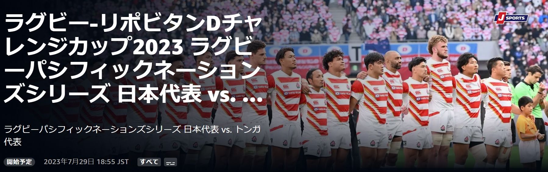 20230729_Rugby_Japan_Tonga_Amazon