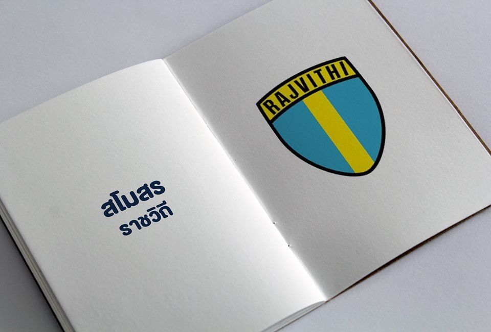 ราชวิถี