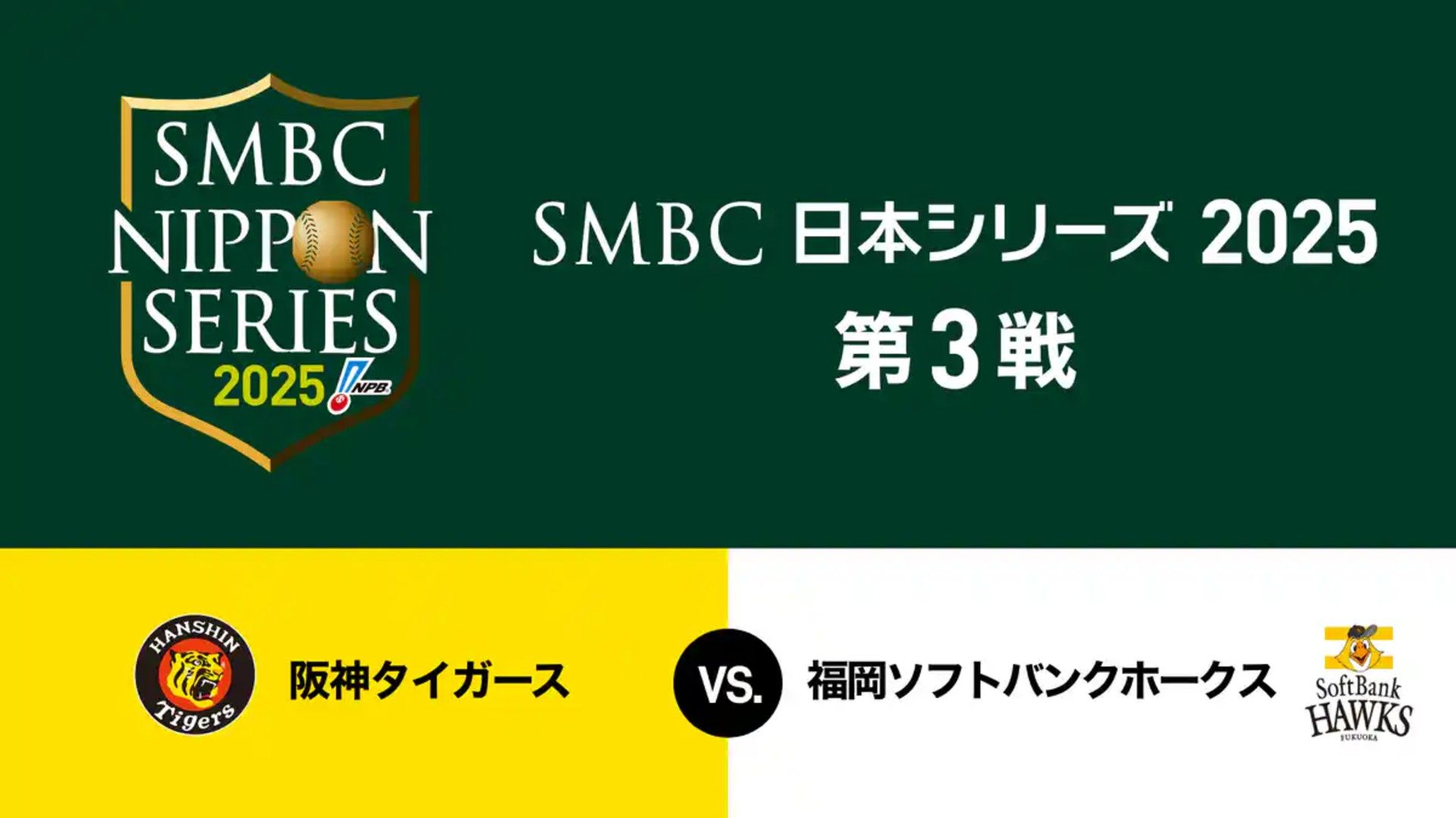 hanshin-softbank-nippon-series-md3-u-next