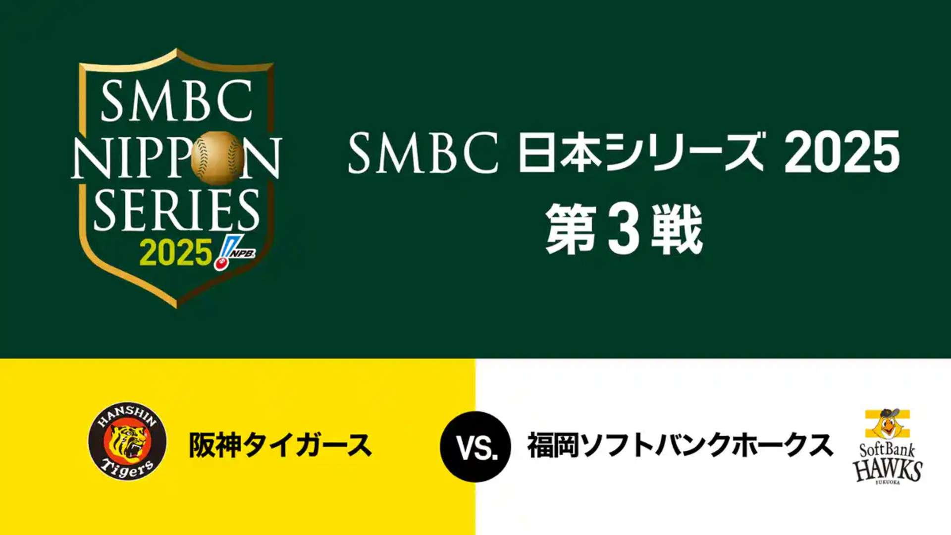 hanshin-softbank-nippon-series-md3-u-next