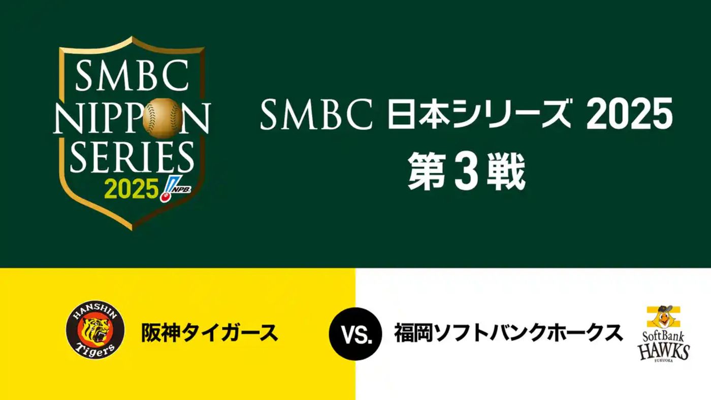 10月28日】阪神vsソフトバンク第3戦のテレビ放送・配信・無料視聴 SMBC 