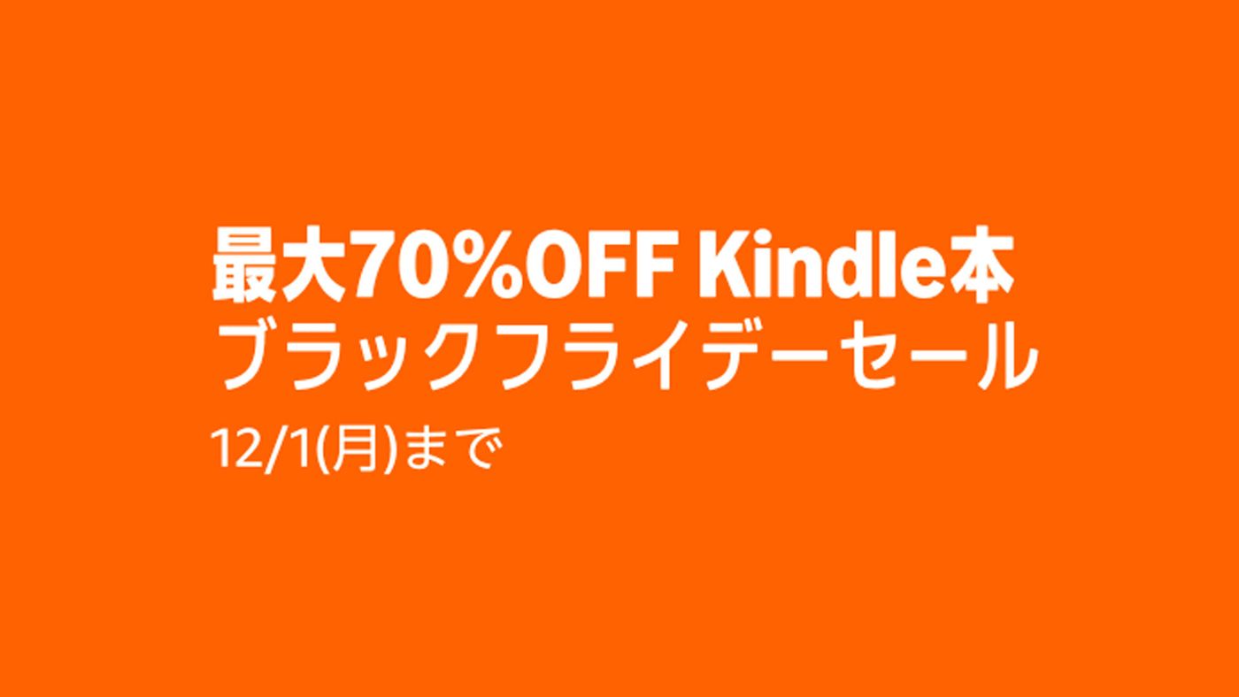 Kindle本が最大70%オフ！Amazonブラックフライデーで本と電子書籍が 