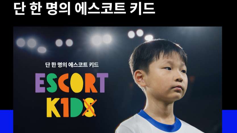단 한 명의 에스코트 키드