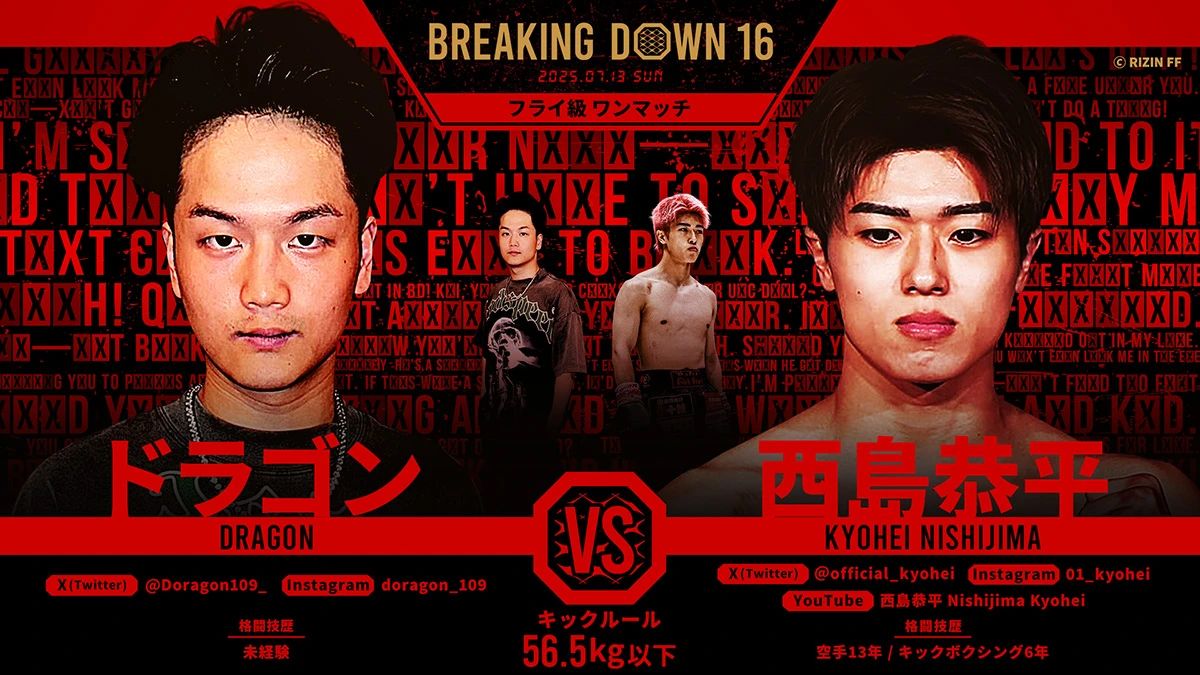 ドラゴン vs 西島恭平