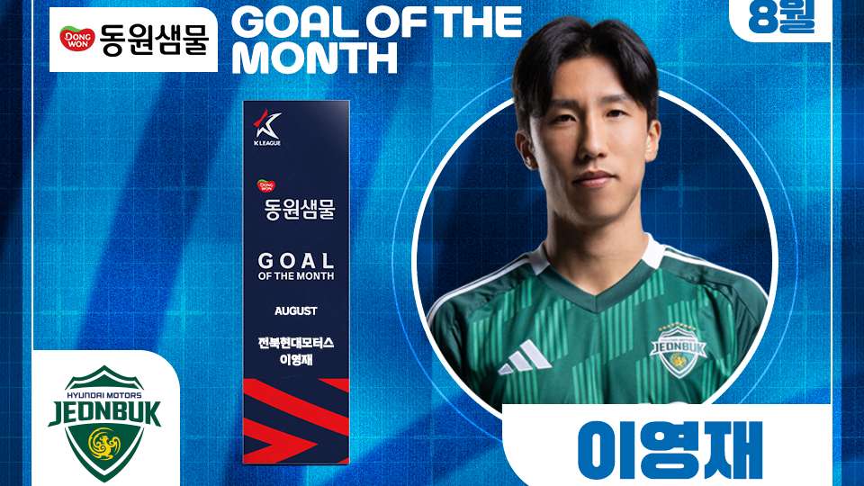이달의 골 이영재