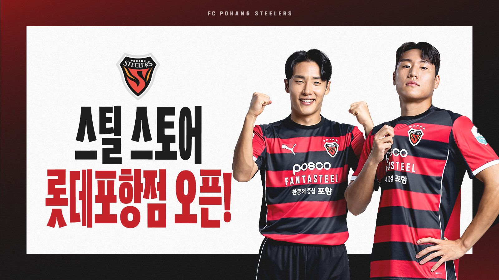 포항스틸러스