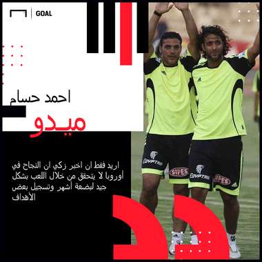 ميدو وعمرو زكي