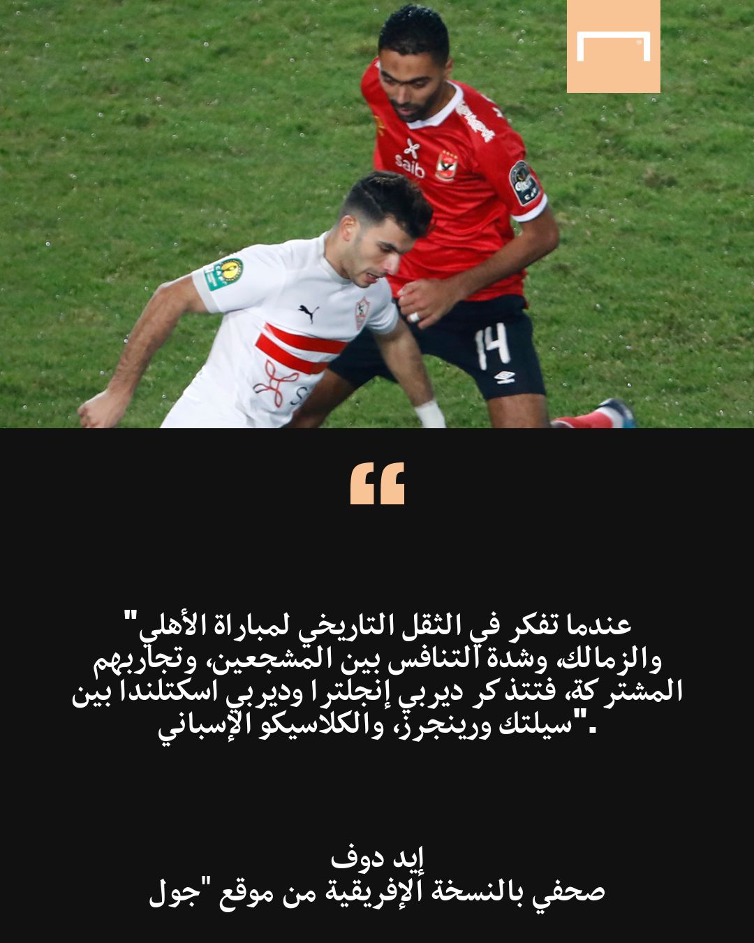 تحقيق قمة الأهلي والزمالك 4-11-2021