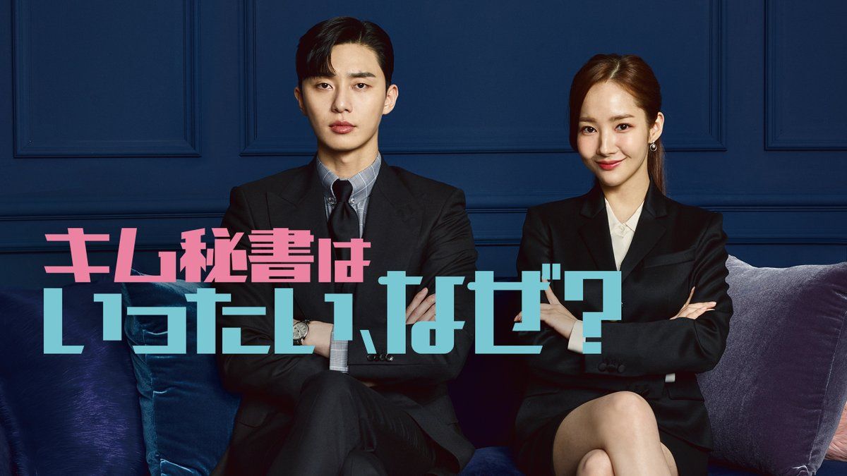 キム秘書はいったい、なぜ？