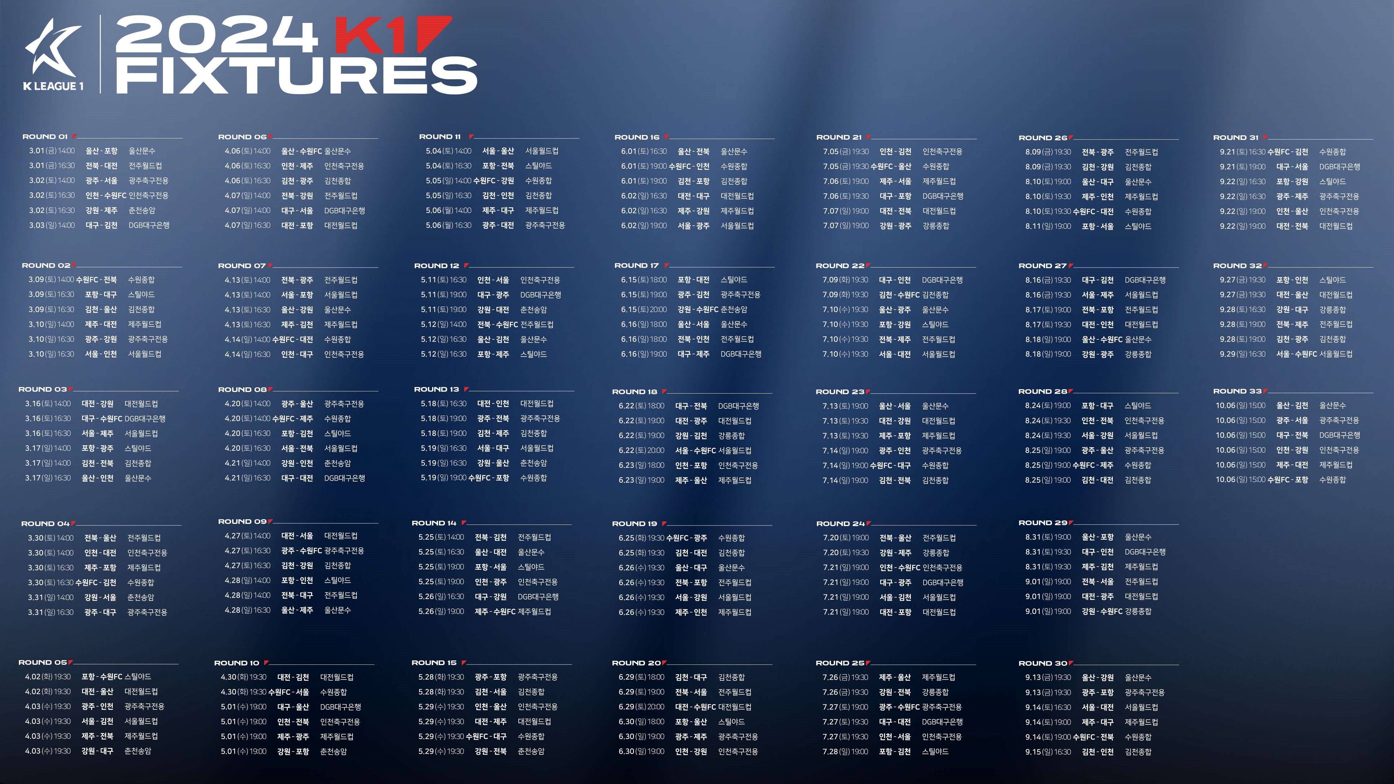 2024시즌 K리그1 정규라운드 일정