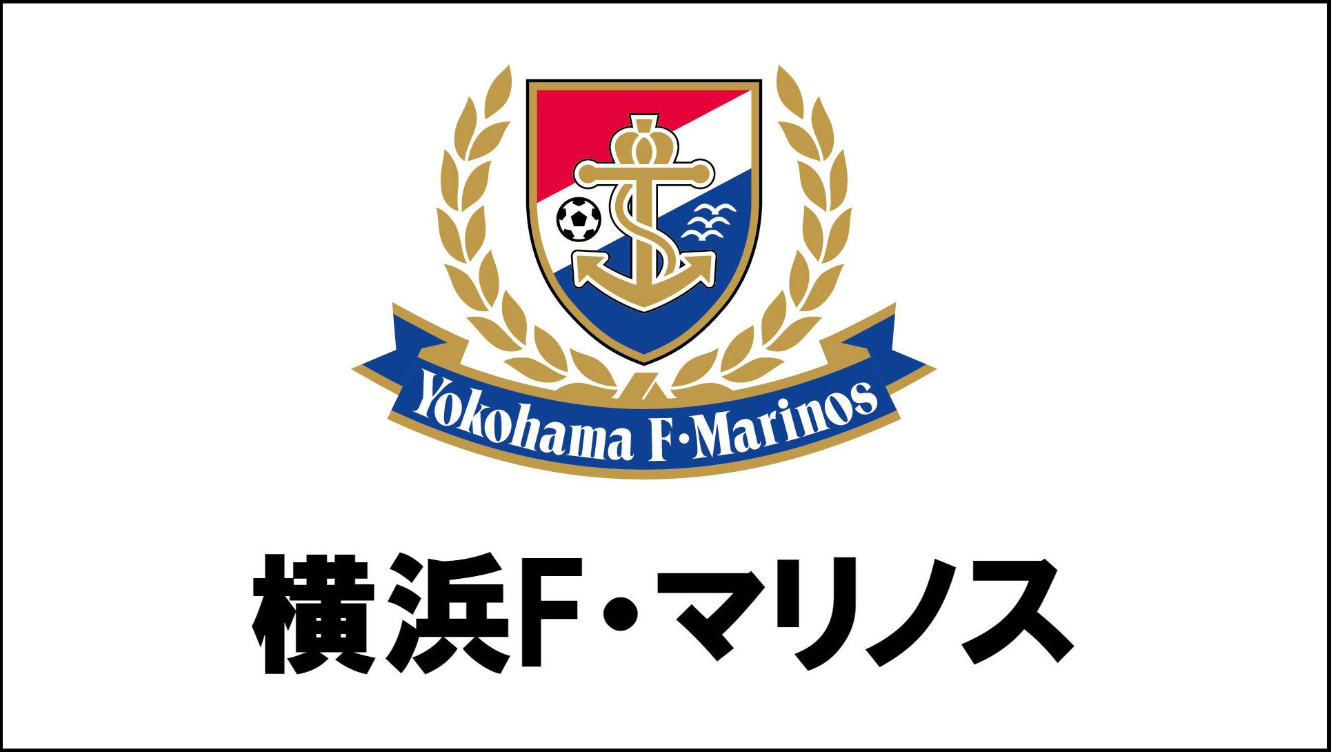 横浜F・マリノス.jpg