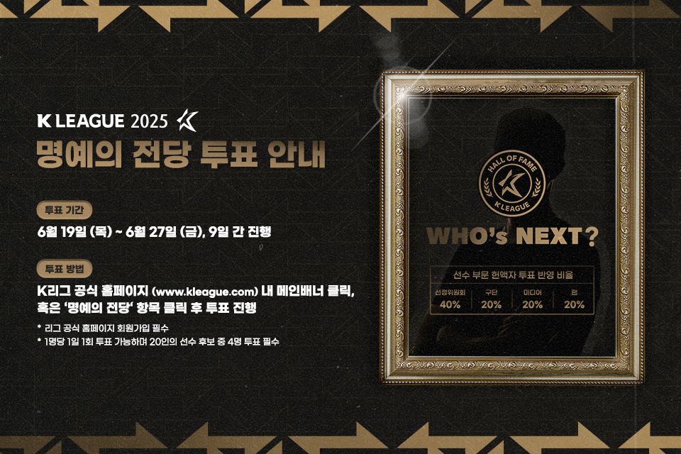 K리그 명예의 전당