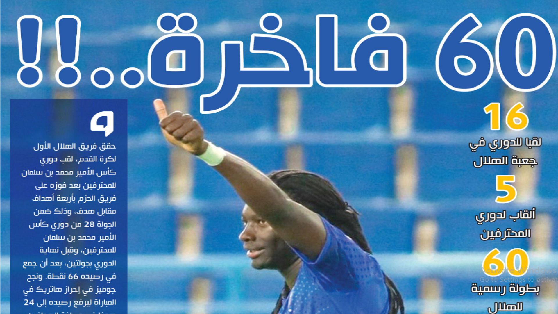 صحيفة اليوم السعودية بعد تتويج الهلال بالدوري 30 أغسطس 2020