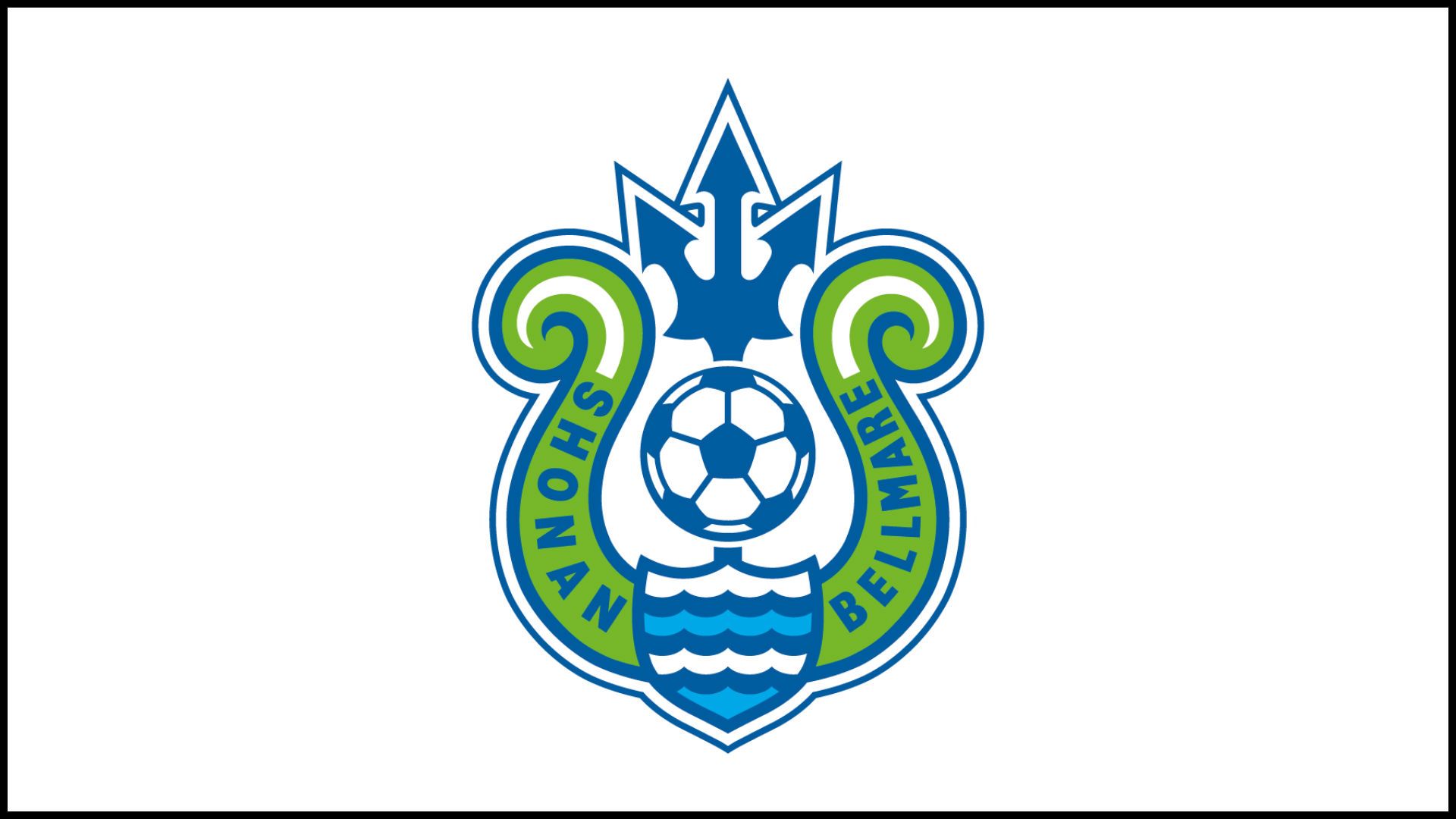 湘南ベルマーレ