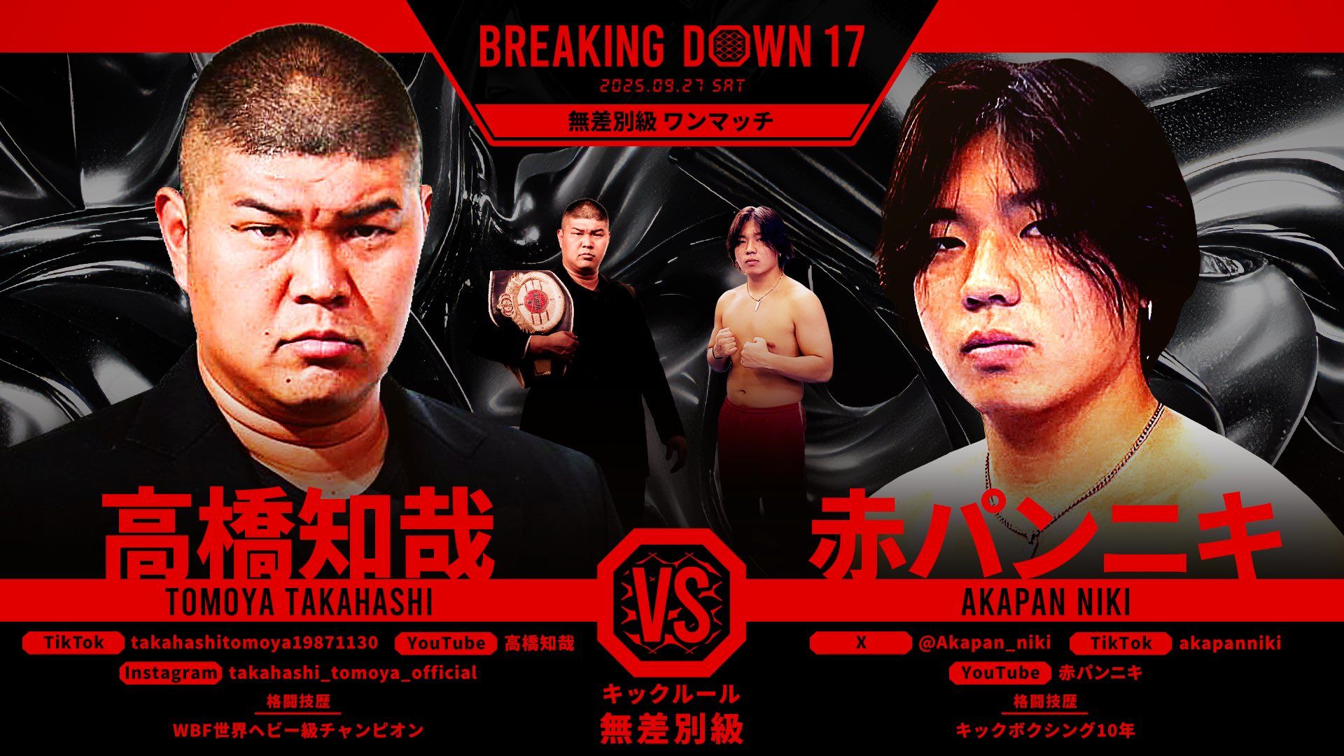 高橋知哉 vs 赤パンニキ