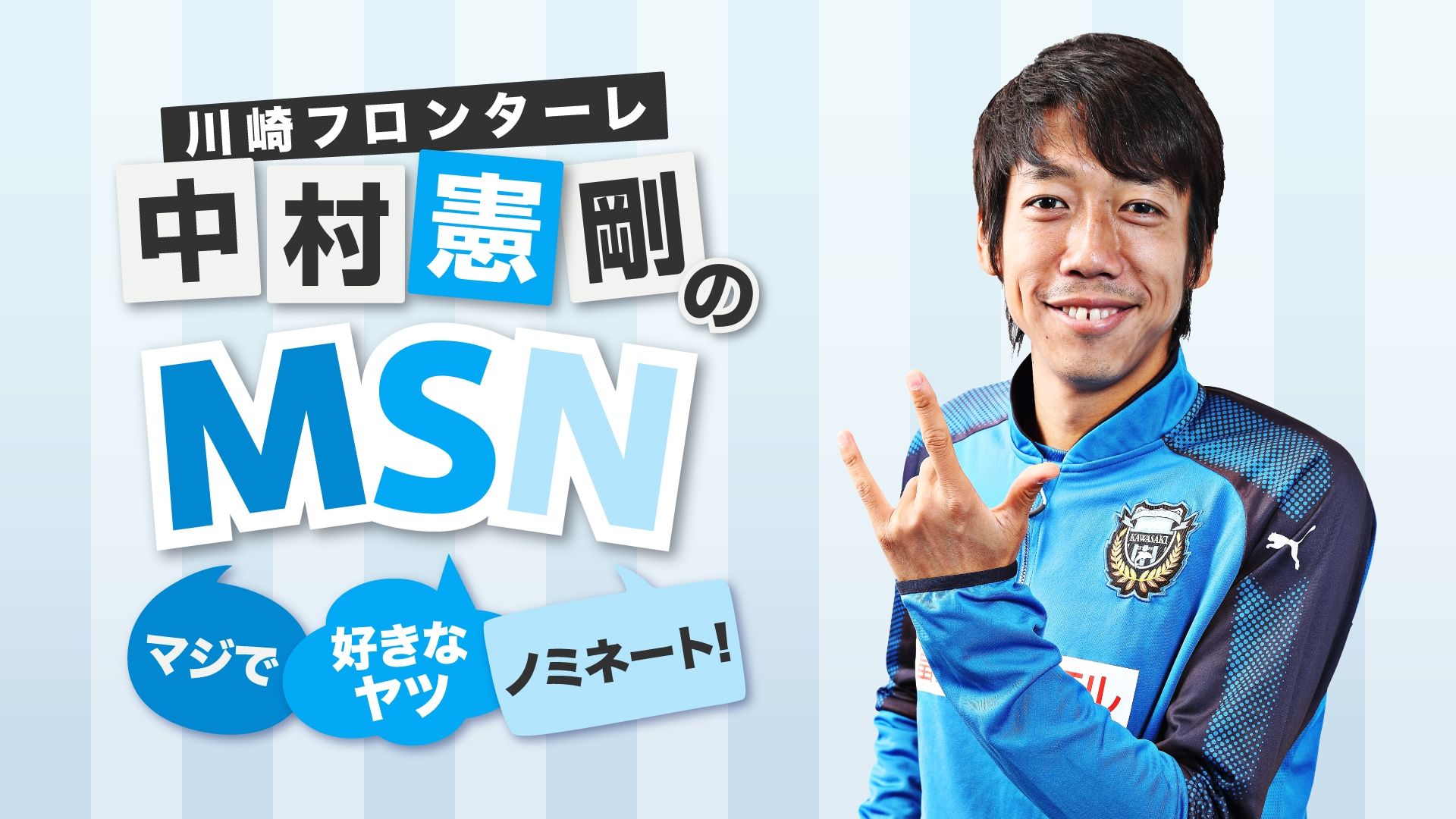 2017-kengo-nakamura-MSN