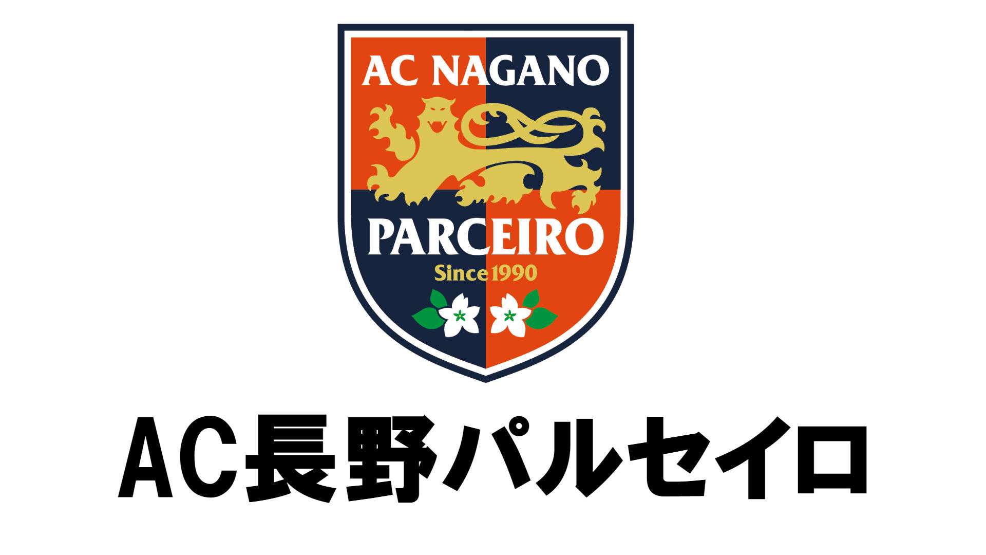 AC長野パルセイロ.jpg