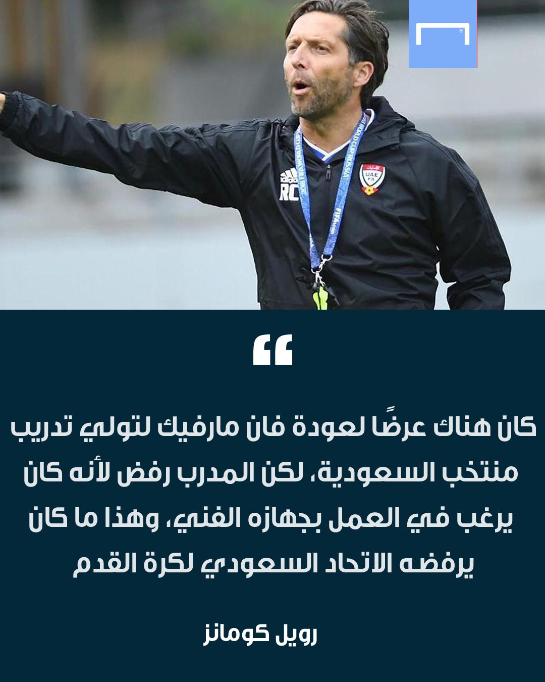 رويل كومانز