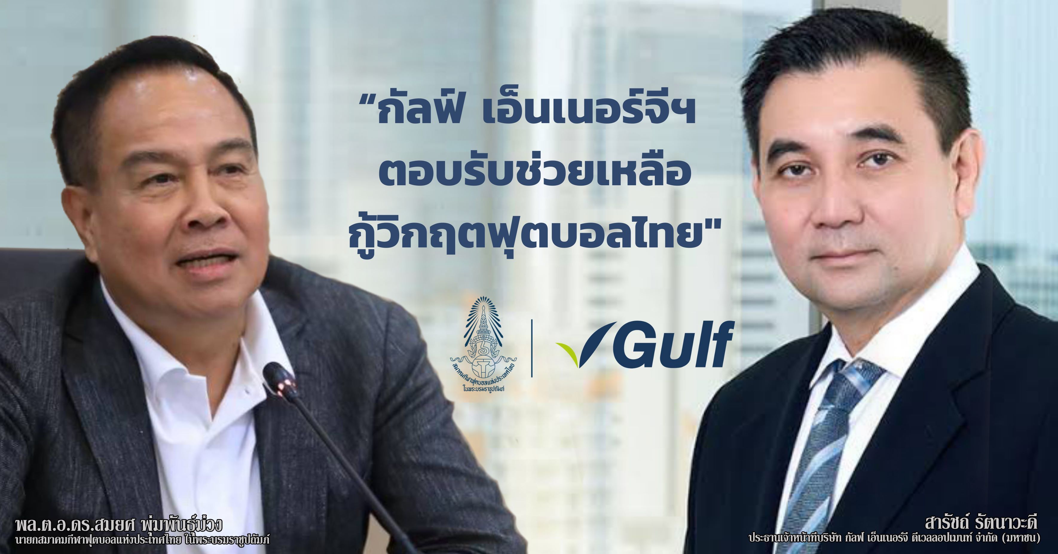 กัลฟ์ เอ็นเนอร์จี - ไทยลีก