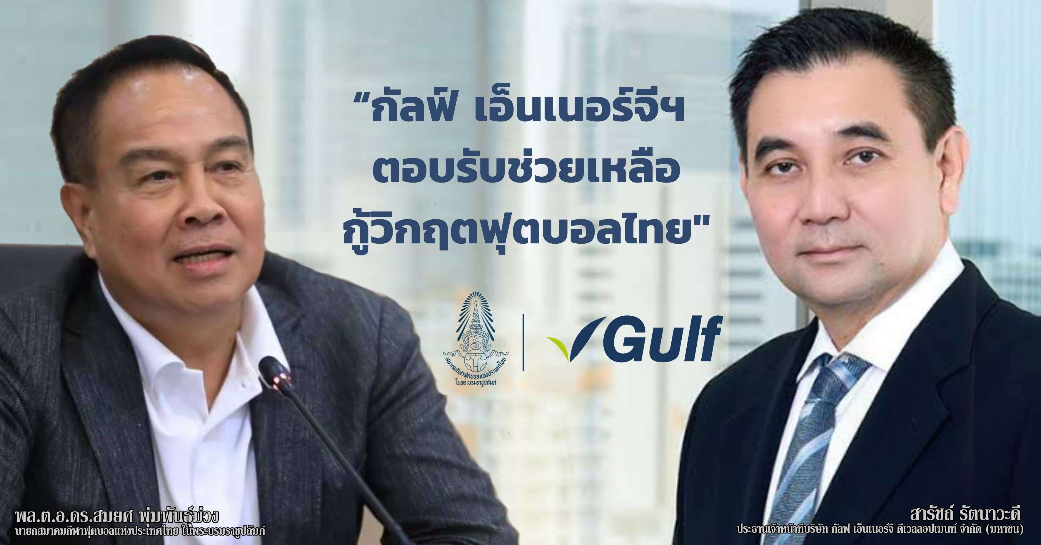 กัลฟ์ เอ็นเนอร์จี - ไทยลีก