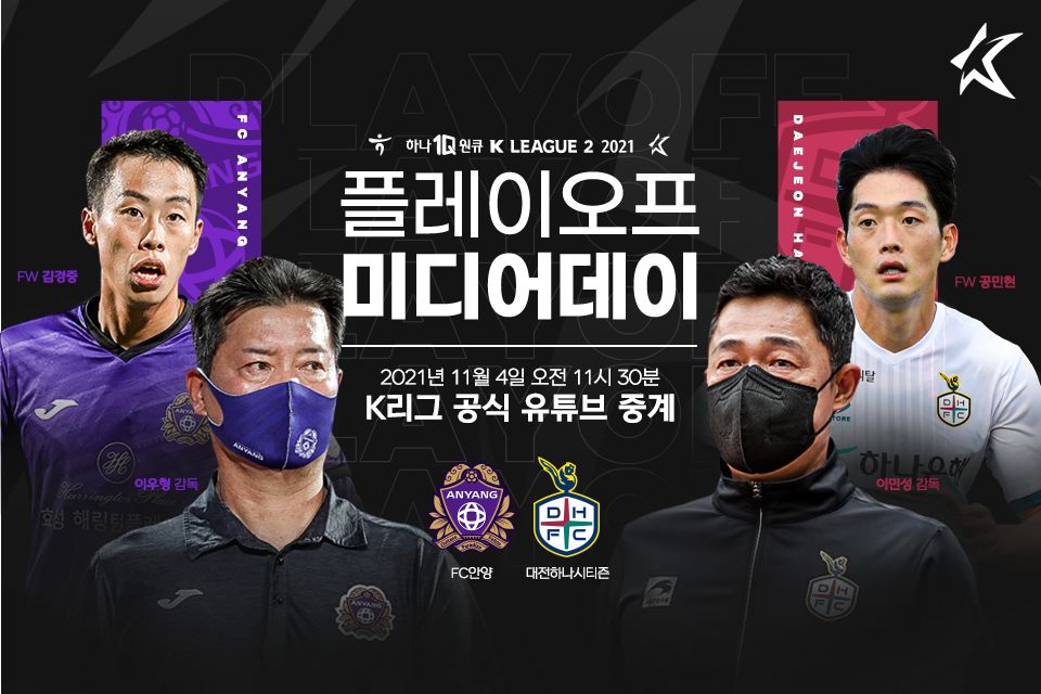 안양 대전 미디어데이