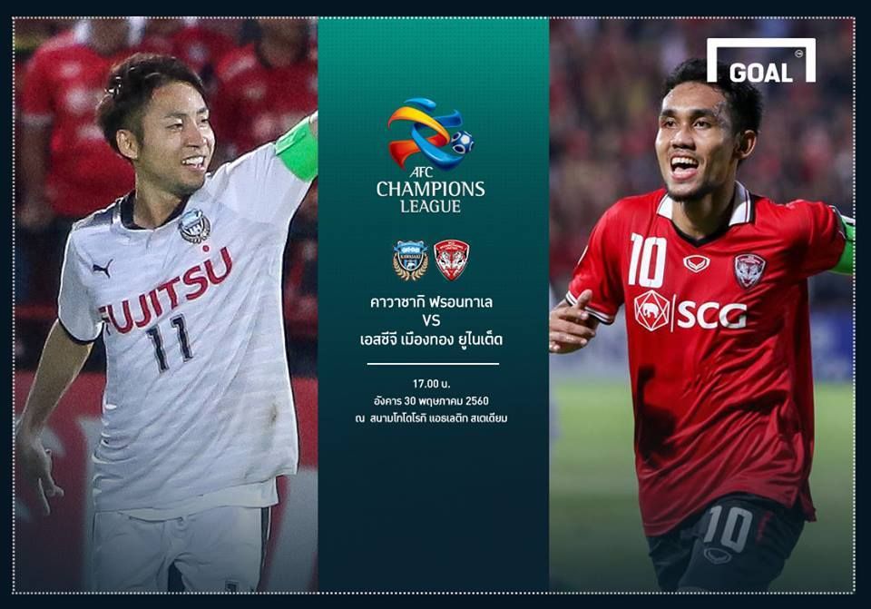 PREVIEW ACL 2017: คาวาซากิ ฟรอนทาเล - เมืองทอง ยูไนเต็ด (รอบ 16 ทีมสุดท้าย นัดที่ 2)