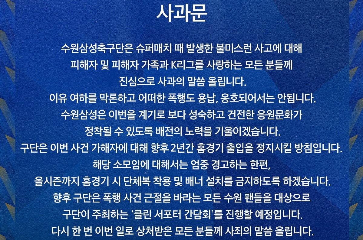 수원 공식 사과문