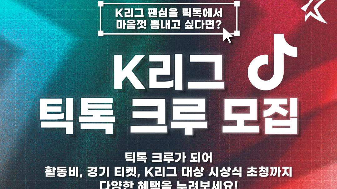 한국프로축구연맹, 'K리그 틱톡 크루' 모집.