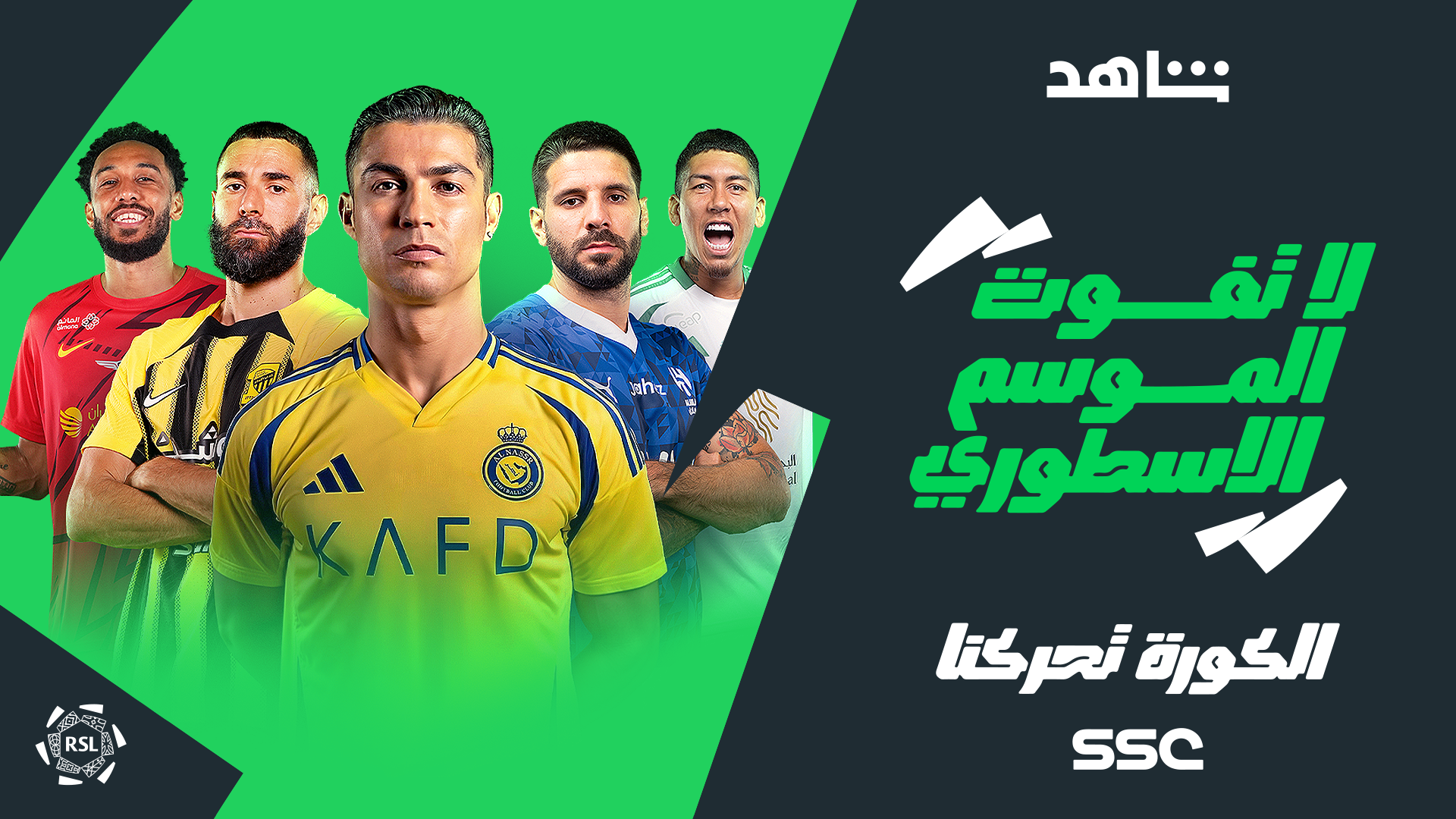 جدول مباريات دوري روشن السعودي 2024-2025، القنوات الناقلة والترتيب العربية Goal.com جدول مباريات دوري روشن السعودي 2024-2025، القنوات الناقلة والترتيب العربية Goal.com