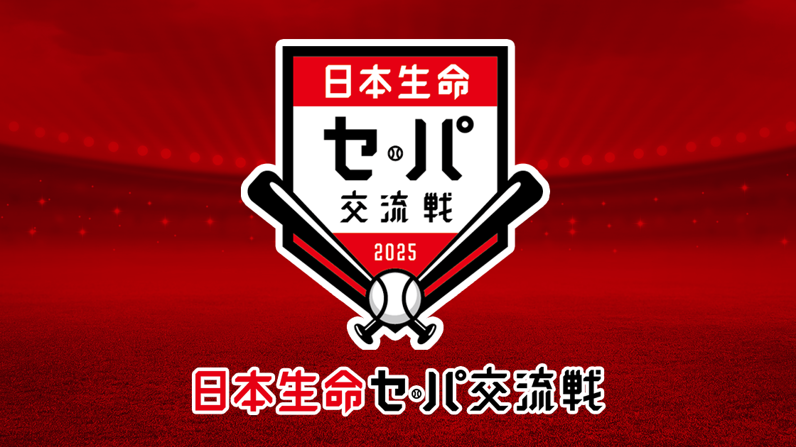 2025 パシフィックリーグ S指定席チケット 観戦案内】2025-26シーズン ホーム開幕戦！ 9/15 vs 富山