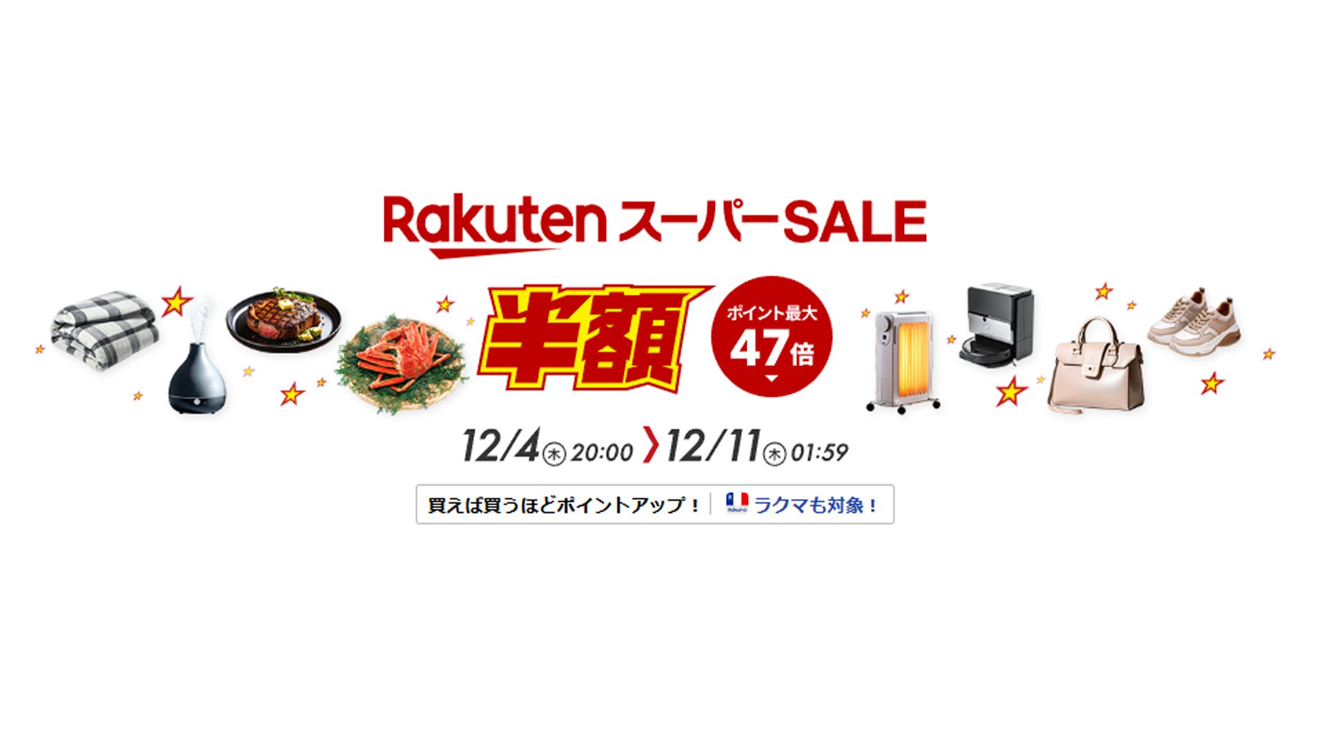 楽天 12 月 セール