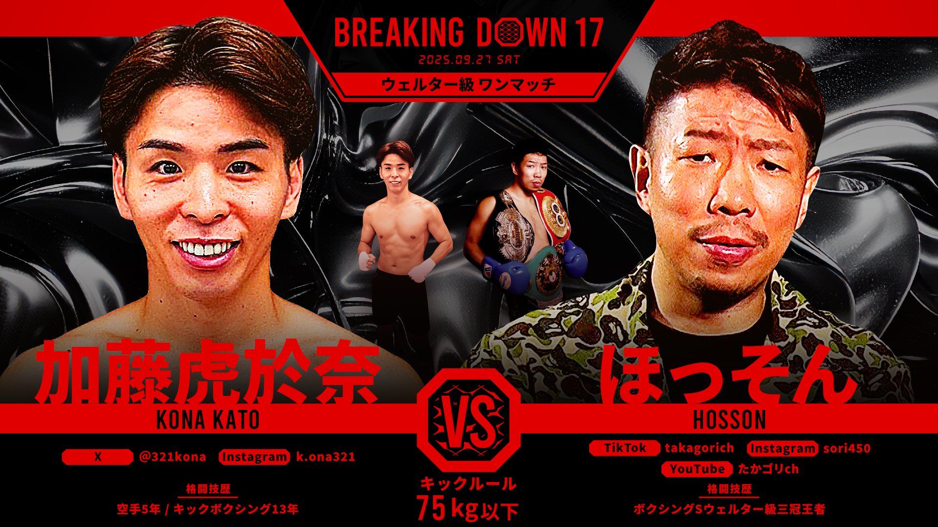 加藤虎於奈 vs ほっそん