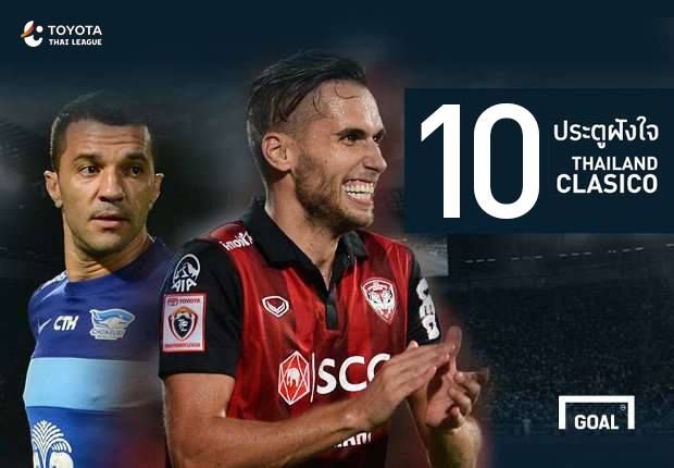 10 ประตูฝังใจ "ไทยแลนด์ กลาซิโก้