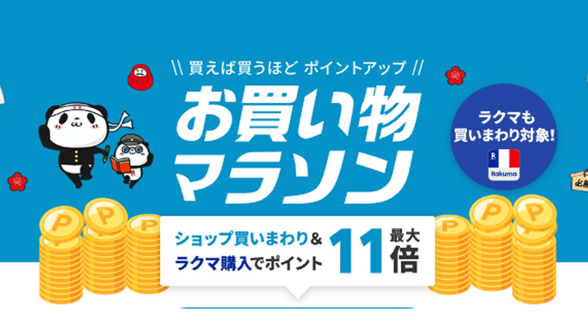 rakuten oakaimono 202601