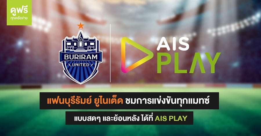 บุรีรัมย์ ยูไนเต็ด X AIS PLAY