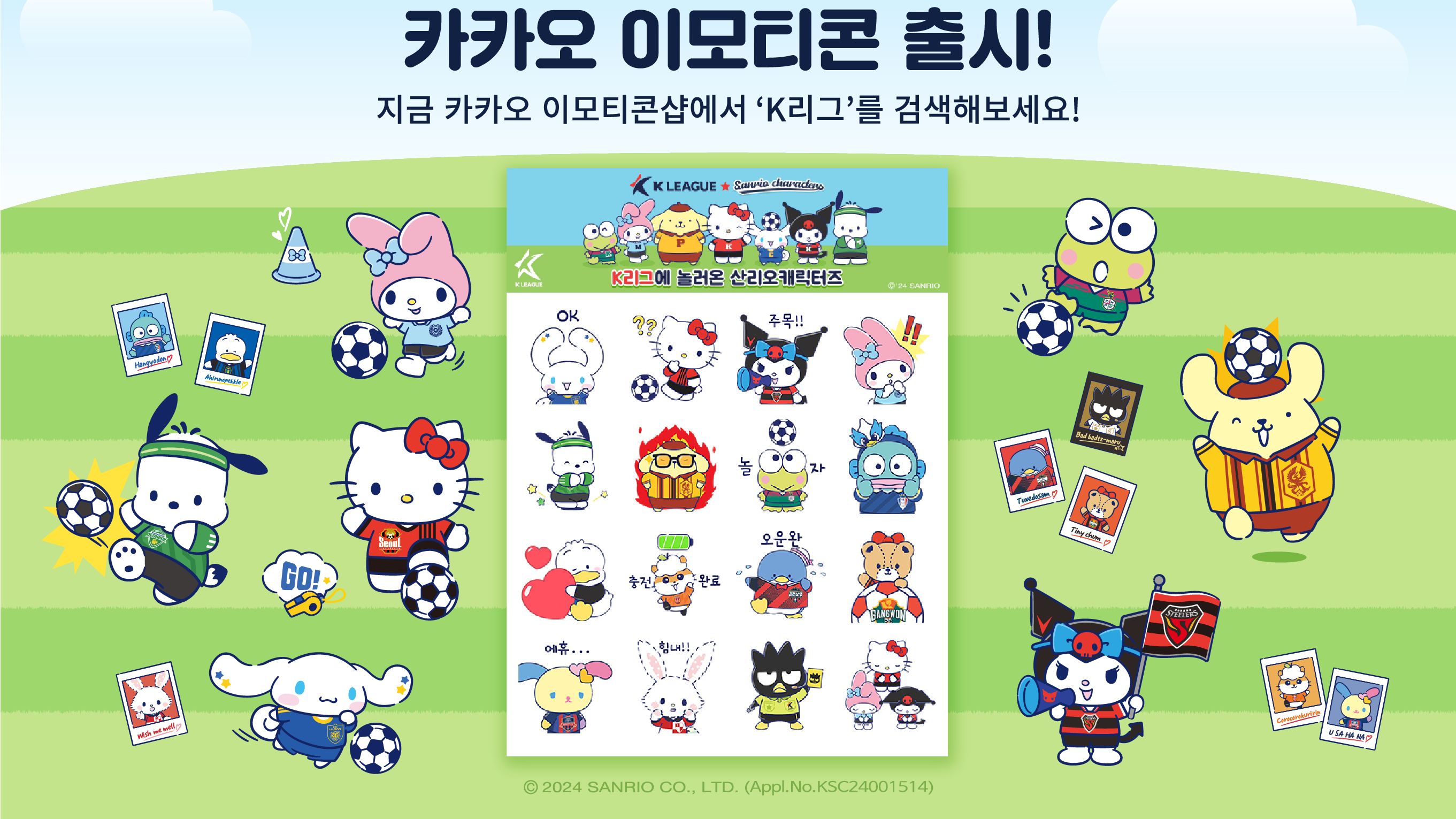 K리그에 놀러온 산리오캐릭터즈 이모티콘 출시