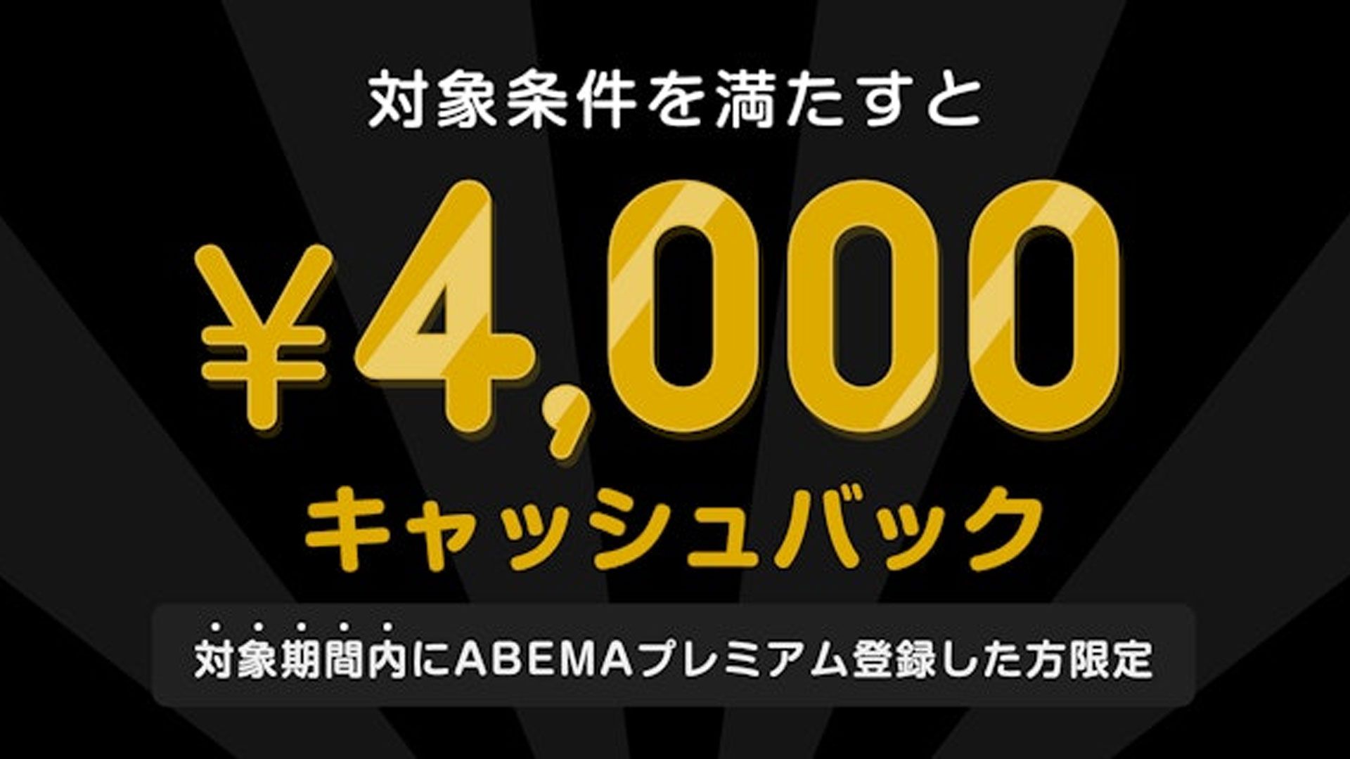 ABEMA super rizin4 cashback