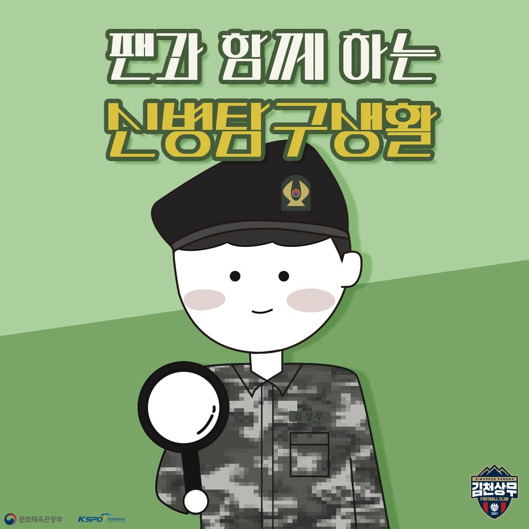 김천 신병탐구 생활