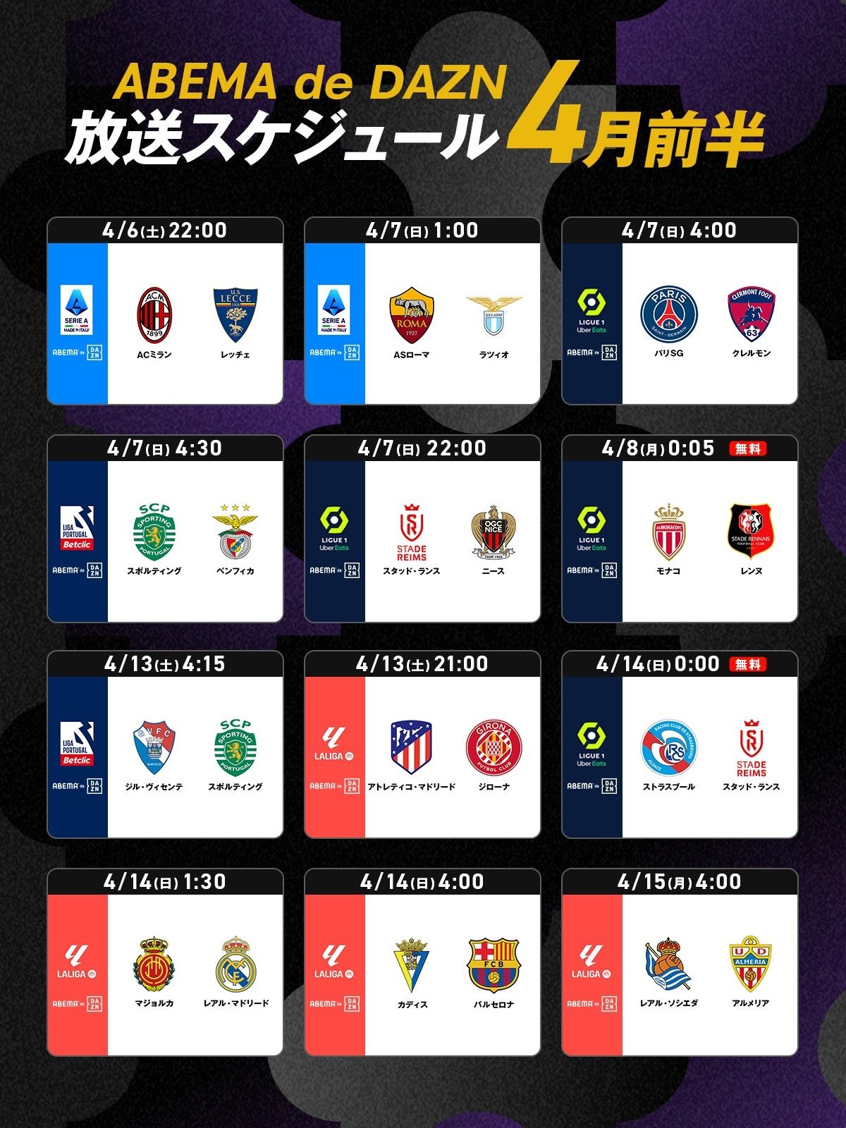 ABEMA_海外リーグ_4月前半注目試合