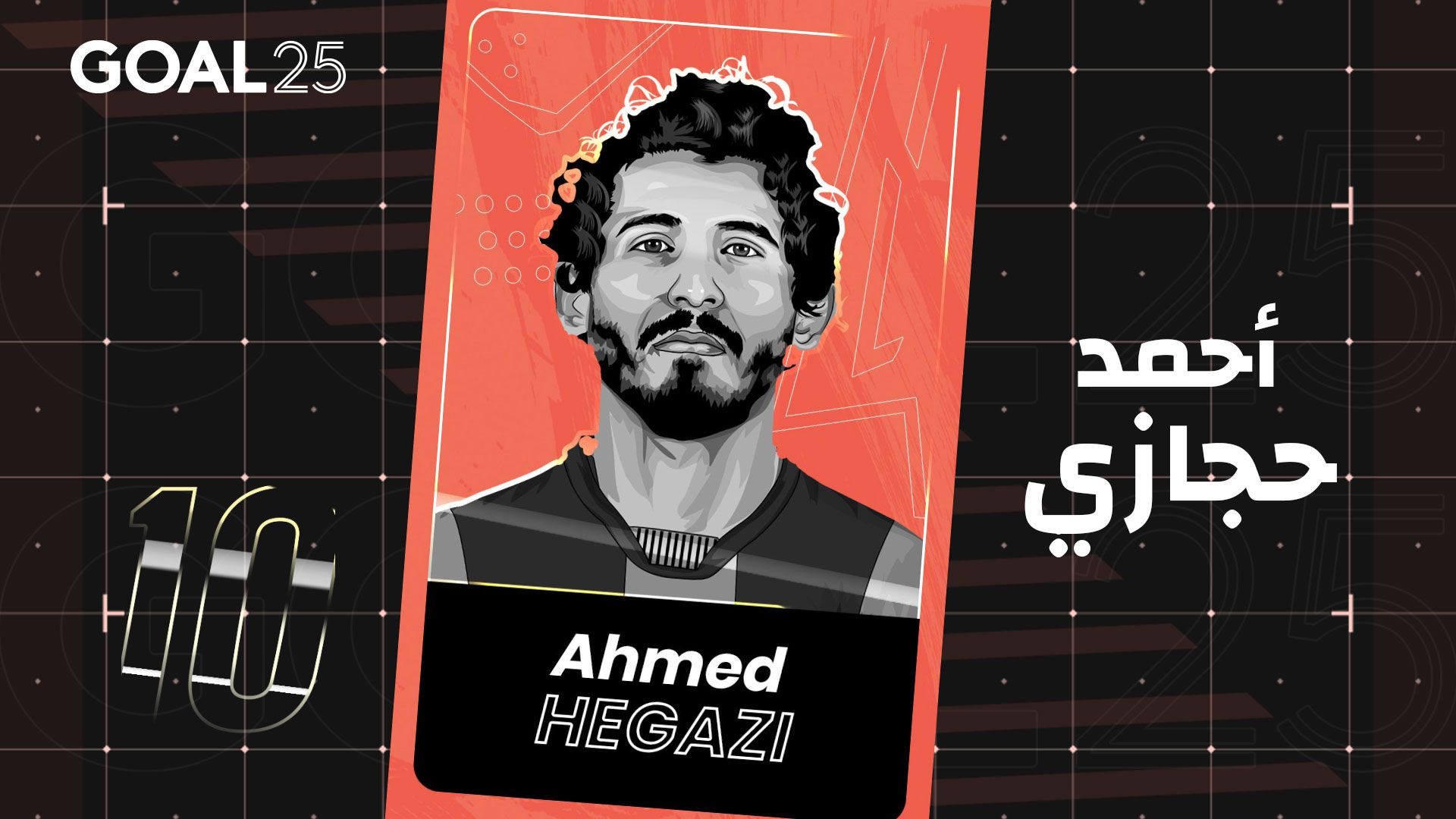 GOAL 25 2021 GFX #09 AHMED HEGAZI - جول 25 2021 #10 أحمد حجازي - مصر