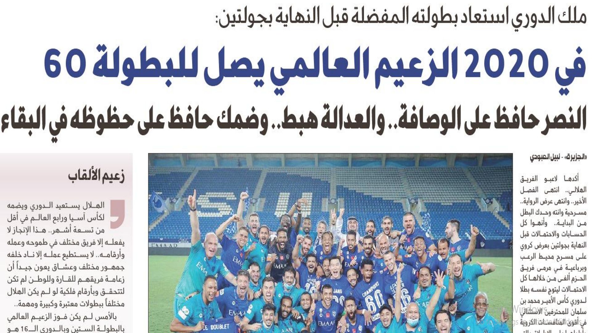 صحيفة الجزيرة السعودية بعد تتويج الهلال بالدوري 30 أغسطس 2020