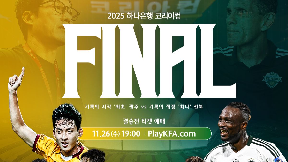 하나은행 코리아컵 결승 광주-전북전 티켓 예매 26일 오픈