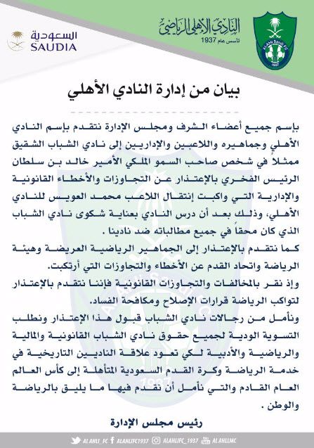 بيان الأهلي بشأن العويس