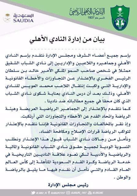 بيان الأهلي بشأن العويس