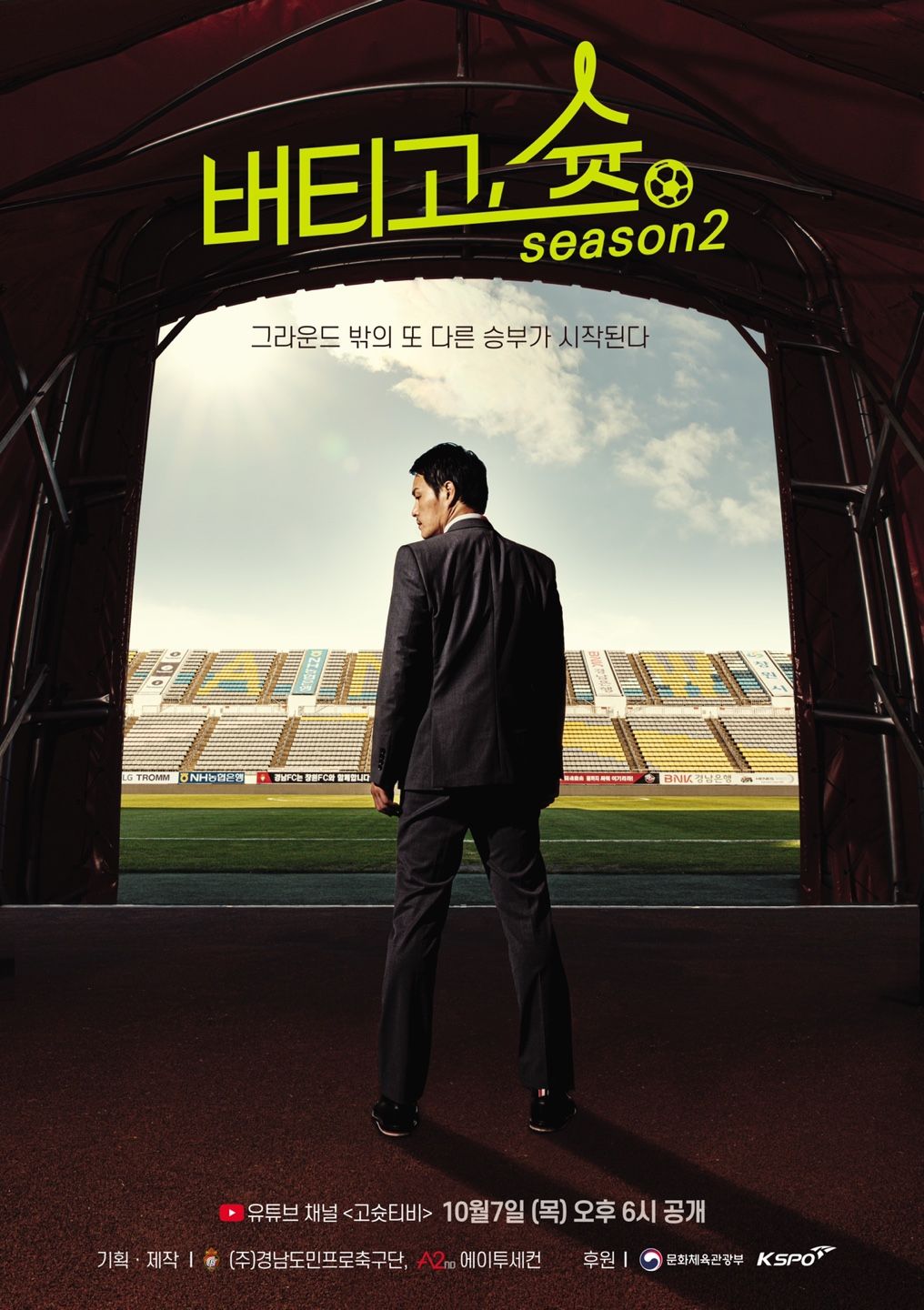 경남FC 버티고 슛 웹드라마