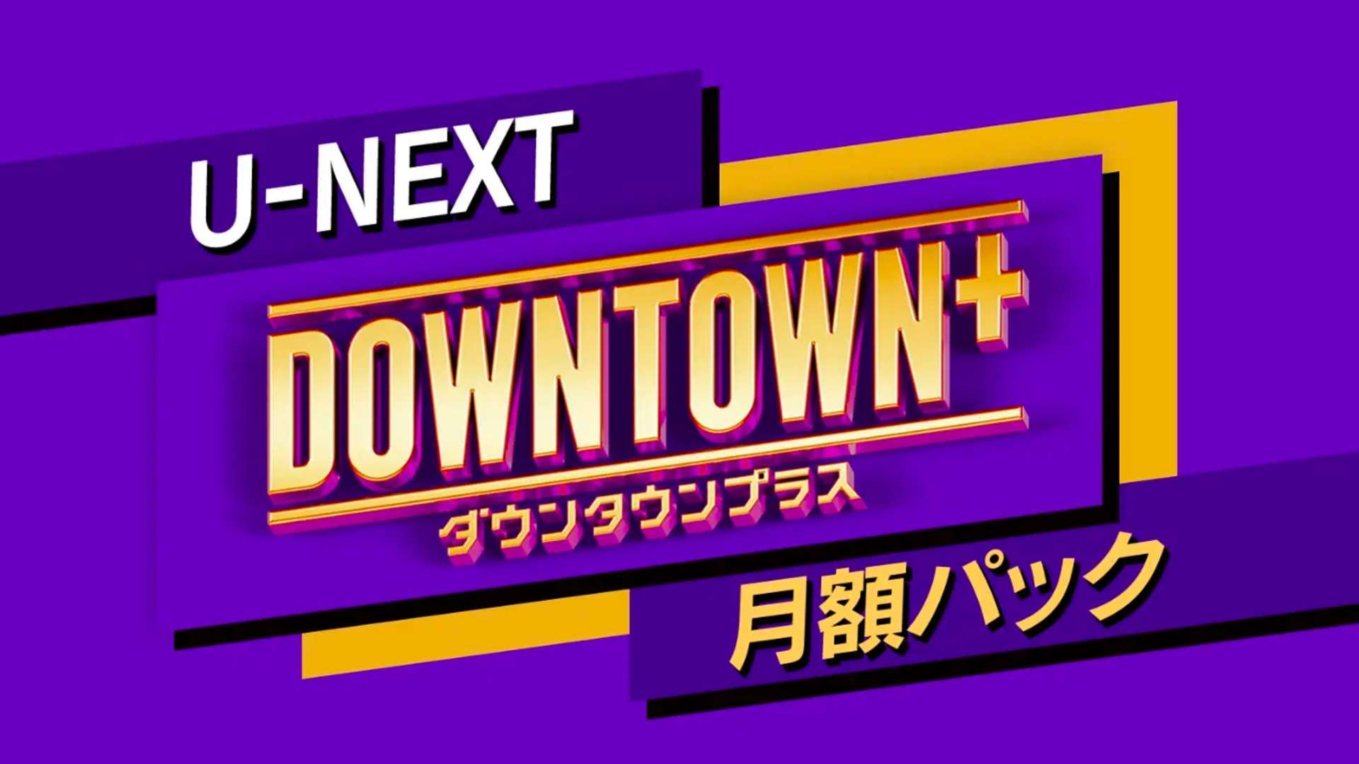 u-next downtown plus pack